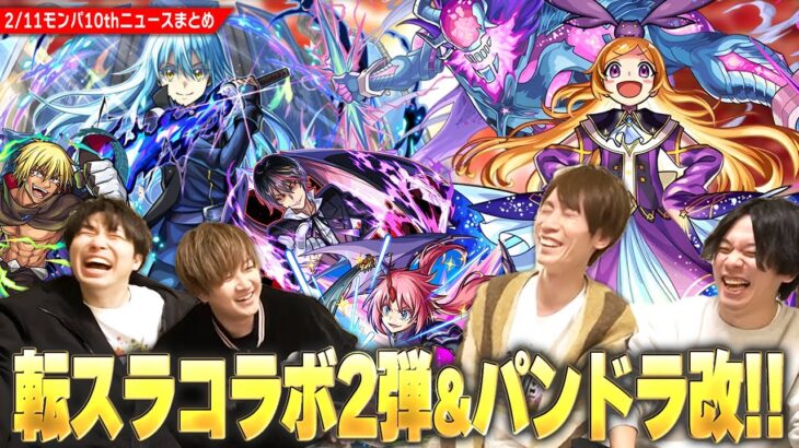 【動画まとめ】【モンスト】『転スラコラボ2弾』ついに開催！リムルたち1弾キャラも獣神化改！モンパ10thの大トリは全ストライカー待望『パンドラ』が最高の強化で帰ってきた！M4と一緒にニュース内容を振り返る！【しろ】