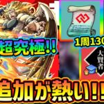 【動画まとめ】【モンストニュース解説(2/20)】※1周で経験値『130万超え』も可能！経験値50倍イベントが再び！追加超究極『カリオン』登場、勝利で運極もらえる！4種の戦型の書&コネクトスキルの書もGET可能！