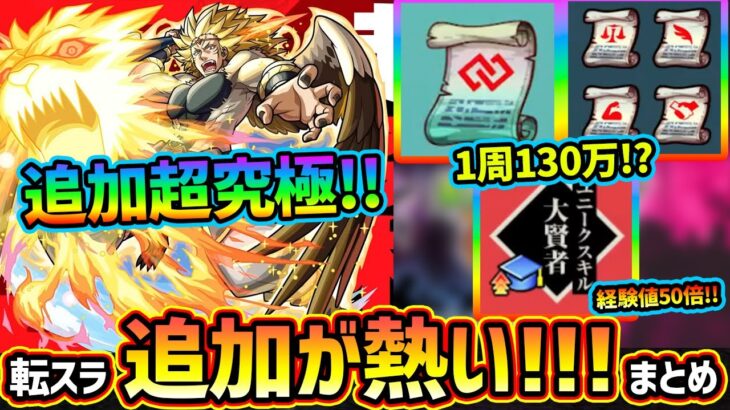 【動画まとめ】【モンストニュース解説(2/20)】※1周で経験値『130万超え』も可能！経験値50倍イベントが再び！追加超究極『カリオン』登場、勝利で運極もらえる！4種の戦型の書&コネクトスキルの書もGET可能！