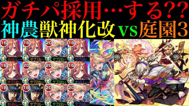 【動画まとめ】【モンスト】新たな超優秀適正だけどガチパ採用するかは微妙!?『神農』獣神化改を中野三玖やブチャラティと一緒に空中庭園3で使ってみた!!【天魔の孤城 第3の園】