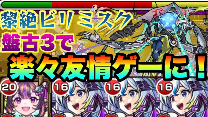 【動画まとめ】ナイトメア盤古3編成でビリミスクが友情ゲーと化していた件【モンスト】【黎絶】【ゆっくり実況】