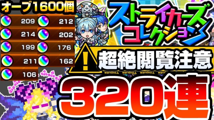 【動画まとめ】【モンスト】超超超絶閲覧注意！なんだこの神ガチャｗｗｗ『ストライカーズコレクション』320連した結果がヤバすぎて怖い…モンパのコラボ発表前でもこれは引くべき【へっぽこストライカー】