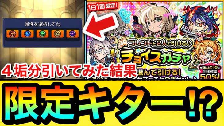 【動画まとめ】【モンスト】初日から”限定キャラ”が来たぞーーーー！！！『チョイスガチャ』を闇一点狙いで4垢分引いてみた結果