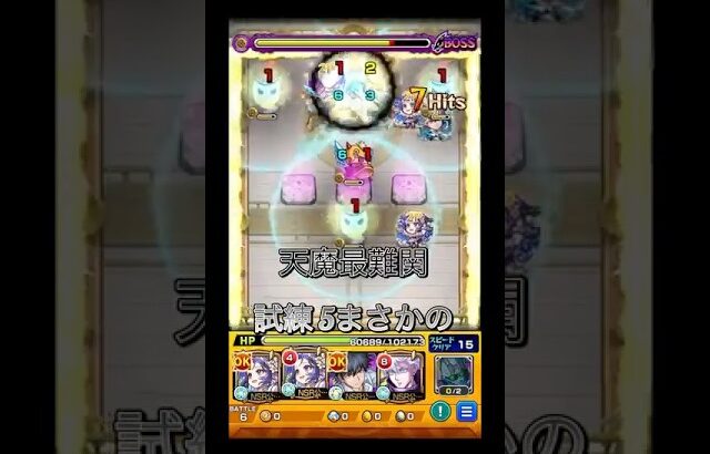 【動画まとめ】#モンスト #モンスターストライク 天魔最難関試練5 ソロ攻略！