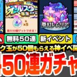 【動画まとめ】【モンスト】『けしモン』で無料50連ガチャが引ける！エルや限定キャラが狙える！新イベント夢幻レムリア開催！超悲報…ガチャリドラカードが終了…ニュースまとめ【転スラコラボ】【へっぽこストライカー】