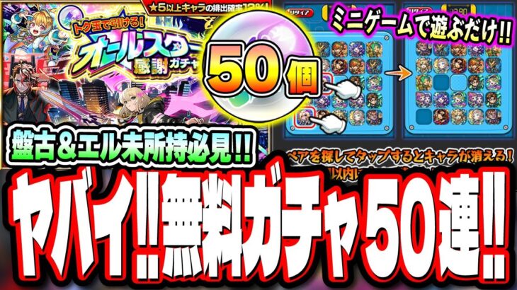 【動画まとめ】【運営どうした⁉】最新限定キャラ排出対象の無料50連「トク玉で引ける！オールスター感謝ガチャ」は流石にヤバすぎる!! エルや盤古をGETするチャンスだぜ!!【モンスト】【モンストニュースまとめ】