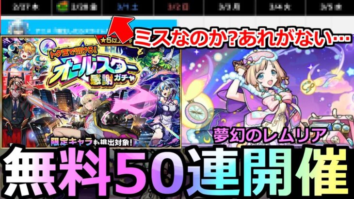 【動画まとめ】【モンスト】「最新情報!!」※＆限定も対象無料50連ガチャ開催!!＆ミスなのか?あれが無い…?＆夢幻レムリア開催!!今週のモンストニュースまとめ解説【転生したらスライムだった件コラボ第2弾】