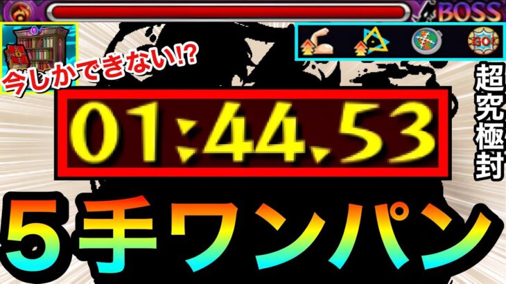 【動画まとめ】【モンスト】今しか出来ない”5手”ボス1ワンパン攻略！？書庫のあの超究極封をスキルを使って5手で終わらせてみた