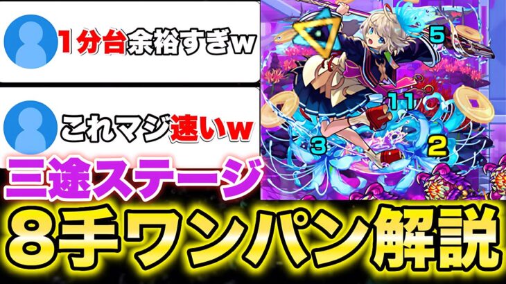 【動画まとめ】【モンスト】《スクランブルユニバース:三途》8手ワンパン出来る立ち回り解説！
