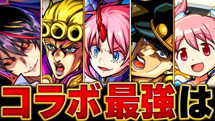 【動画まとめ】【モンスト】転スラは？コラボ最強キャラランキングBEST20【高難易度重視】 #モンスト