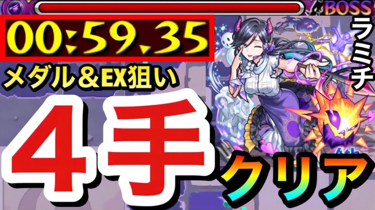 【動画まとめ】【モンスト】メダル＆EX『ボクワイア』狙い”4手”ボス1ワンパン周回！！究極ラミチ4手編成