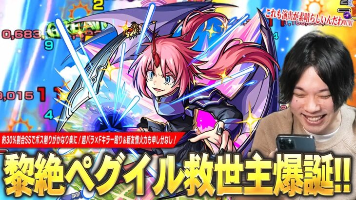 【動画まとめ】【モンスト】黎絶ペグイル＆轟絶ペディオで大活躍！超バラ×Fキラーの殴り、約30%割合SSでボス削りがかなり楽に！新友情『超強エナジーボール』も化け物火力！『ミリム』使ってみた！【転スラコラボ】【しろ】