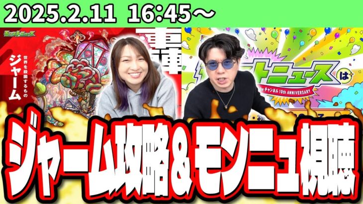 【動画まとめ】【🔴モンストLIVE】轟絶「ジャーム」を初見攻略!!→モンストニュース同時視聴!!　最適性や隠れ適正の情報交換や、とにかく一緒に楽しもうぜ!!【モンパ10th】