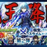 【動画まとめ】【モンストLIVE】魔王誕生。人生初ガチャ限運極の『リムル獣神化改』をドヤ顔で使いまくる配信!!!【モンスト×転生したらスライムだった件コラボ第2弾開催記念】