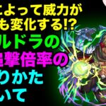 【動画まとめ】【モンスト】ヴェルドラのSS追撃の倍率の決まり方について