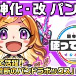 【モンスト動画】【新キャラ】パンドラ 獣神化・改！狙った方向にいるすべての敵を、禁断のパンドラボックスで攻撃する新SSに注目！天魔の孤城〜空中庭園〜「第1の園」適正！【新キャラ使ってみた｜モンスト公式】