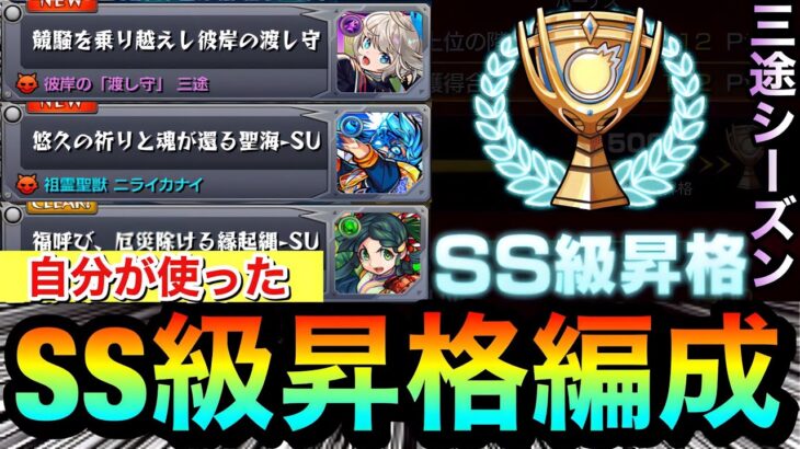 【動画まとめ】【モンスト】この編成で”SS級”まで昇格しました！！『三途シーズン』クエスト3種で自分が使った編成紹介【スクランブルユニバース】