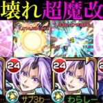 【動画まとめ】【モンスト】最強クラスのワンパンSSキャラに魔改造!?獣神化改で超強化された『シオン』を使ってみた!!轟絶3種をボス1ワンパン!?【転スラコラボ第2弾】