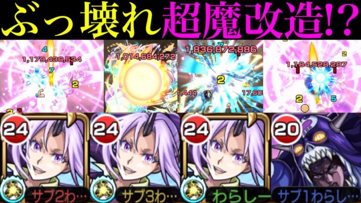 【動画まとめ】【モンスト】最強クラスのワンパンSSキャラに魔改造!?獣神化改で超強化された『シオン』を使ってみた!!轟絶3種をボス1ワンパン!?【転スラコラボ第2弾】