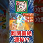 【動画まとめ】あの超厄介な”難関轟絶クエ”の運枠として使える！？【サンディッツ】【モンスト】#Shorts