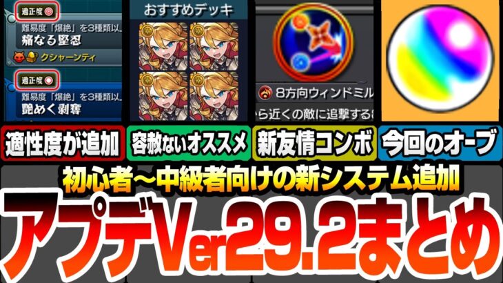 【動画まとめ】【モンスト】アップデートVer29.2まとめ！新友情の8方向ウィンドミル追加！『適正度』や『おすすめデッキ』で所持キャラでクリア出来るか教えてくれるぞ！今回の回収出来るオーブ！【へっぽこストライカー】