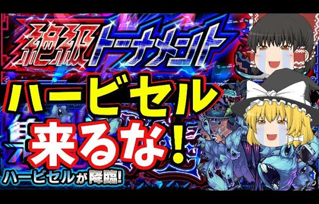 【動画まとめ】【モンスト】Xトレンドに｢ミラクルミン」が登場…轟絶｢ハービセル」が絶級トーナメントに登場で阿鼻叫喚　「ハービセル来るな」もトレンドに