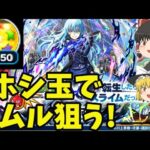 【動画まとめ】【モンスト】ホシ玉でリムル一点狙い！転スラコラボで追いガチャしてみた結果…