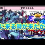 【動画まとめ】【モンスト】　遂にハービセルが絶級トーナメントに来る！　そのための久しぶりの攻略だ！