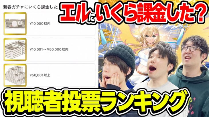 【動画まとめ】【視聴者アンケート】みんなはエルを引くのにいくら課金した!? 気になるジョジョコラボキャラの所有率も！視聴者投票ランキング！【モンスト】