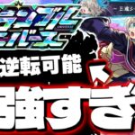 【動画まとめ】【モンスト】※今回からの改善点あり！あのパーティーがマジで強すぎた…《スクランブルユニバース：三途シーズン》攻略