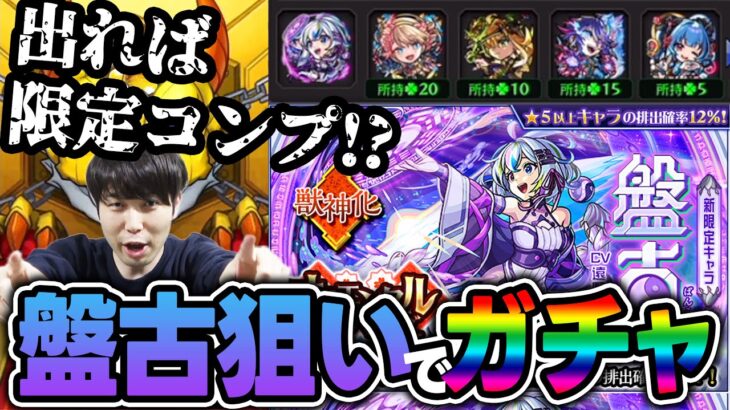 【動画まとめ】【ガチャ】リベンジ！オリトラ新限定『盤古』を狙う！！【モンスト】