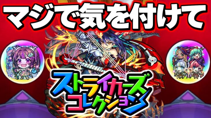 【動画まとめ】【モンスト】神ガチャすぎたけど重要な注意点あり！《ストライカーズコレクション》