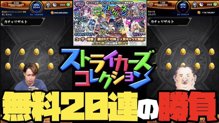 【動画まとめ】無料で引けるストライカーズコレクション！神引き？爆死？さあどっち！【モンスト】【ぎこちゃん】【モンスターストライク】