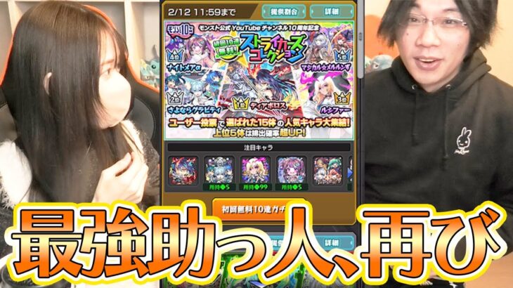 【動画まとめ】【モンスト】ストライカーズコレクションで最強助っ人がまた神引きしてくれた【ろあ】