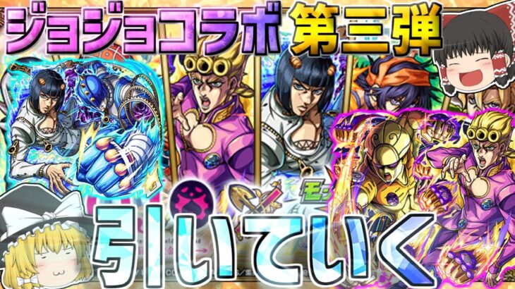 【動画まとめ】【モンスト】今更過ぎますがジョジョコラボ、引いていきます。【ゆっくり実況】