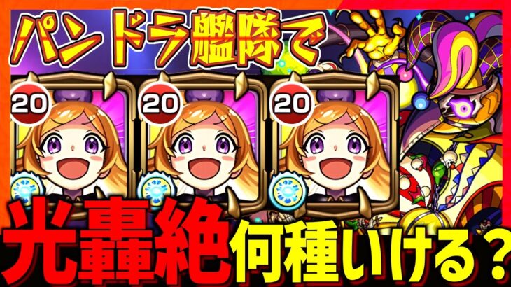 【動画まとめ】【モンスト】衝撃?!パンドラ艦隊で光轟絶全てクリアできるのか?!【パンドラ獣神化改】