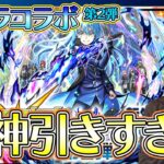 【動画まとめ】【モンスト】ちょっと神引きすぎない？！転スラコラボガチャ第２弾引いて来た！【ろあ】