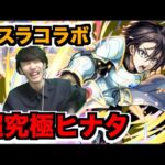 【動画まとめ】【モンスト】超究極ヒナタ!!!!!!!攻略を楽しむ!!!《転スラコラボ２弾》【ぺんぺん】