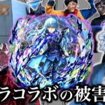 【動画まとめ】転スラコラボの被害者まとめ【モンスト】