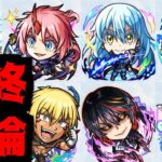 【動画まとめ】【転スラまとめ】俺はスライムのリムル！弱いコラボじゃないよ！【モンスト】