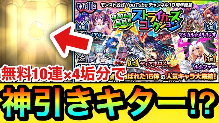 【動画まとめ】【モンスト】マジかよ！？www無料10連×4垢分で”神引き”キターーーー！？『ストライカーズコレクション』を4垢で計40連分引いてみた結果【ガチャ】