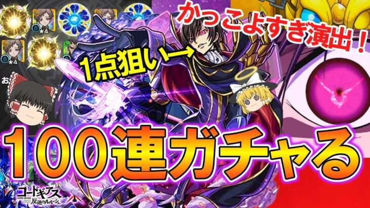 【動画まとめ】【モンスト】コードギアスコラボガチャを100連回したらコラボ確定演出があまりにもかっこよすぎた！【ゆっくり実況】