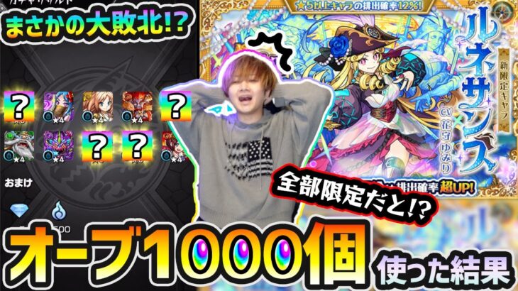 【動画まとめ】【激獣神祭】???「けーどらは先の時代の“敗北者”じゃけェ…!!!」※うわあああああ！！！新限定『ルネサンス』狙いで、オーブ1000個使った結果…【けーどら】