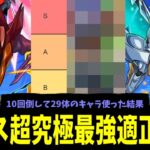【動画まとめ】10回倒し29体のキャラを使った結果、結局この人最強でした【カレン&スザク適正ランキング】【モンスト】