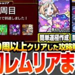 【動画まとめ】【モンスト】10周以上クリアした『夢幻レムリア』まとめ攻略解説！優先すべき『おとも』と『おくすり』の選び方！各BATTLE詳細とワンパンラインの簡単な調整の仕方！【へっぽこストライカー】