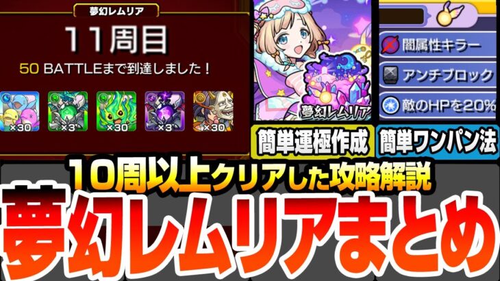 【動画まとめ】【モンスト】10周以上クリアした『夢幻レムリア』まとめ攻略解説！優先すべき『おとも』と『おくすり』の選び方！各BATTLE詳細とワンパンラインの簡単な調整の仕方！【へっぽこストライカー】