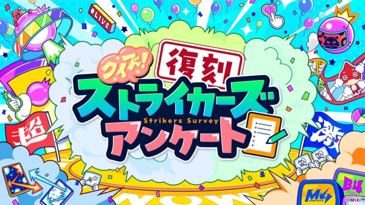 【モンスト動画】【モンパ10th】クイズ！復刻ストライカーズアンケート【モンスト公式】