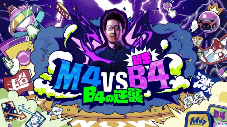 【モンスト動画】【モンパ10th】M4 vs 新生B4 ～B4の逆襲～【モンスト公式】