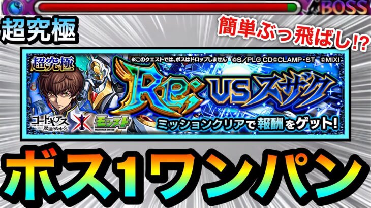 【動画まとめ】【モンスト】アイツで簡単”ボス1ワンパン”ぶっ飛ばし攻略！？超究極『スザク』をボス1で終わらせてクリアしてみた！