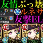 【動画まとめ】【モンスト】友情で轟絶ボス1ワンパン!?試練1＆6も超無双!!友撃EL艦隊の新限定『ルネサンス』を使ってみたら想像以上にぶっ壊れだった!!最新ガチパ採用もある??【天魔の孤城 第1の間＆第6の間】